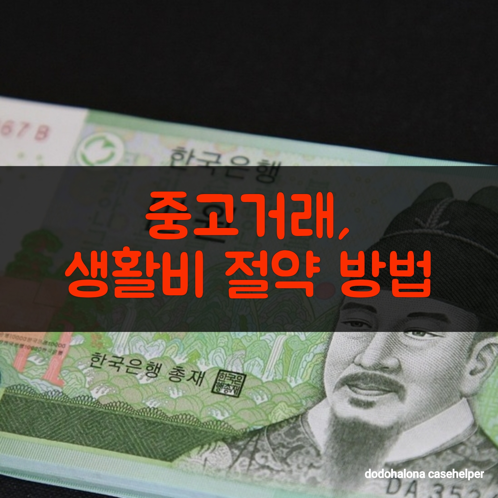 중고거래로 생활비 절약하는 현명한 방법