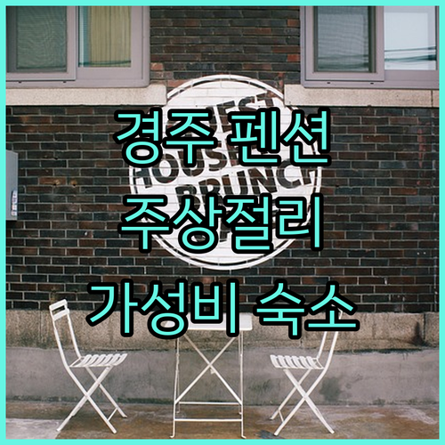 경주 펜션 완벽 분석 주상절리부터 가