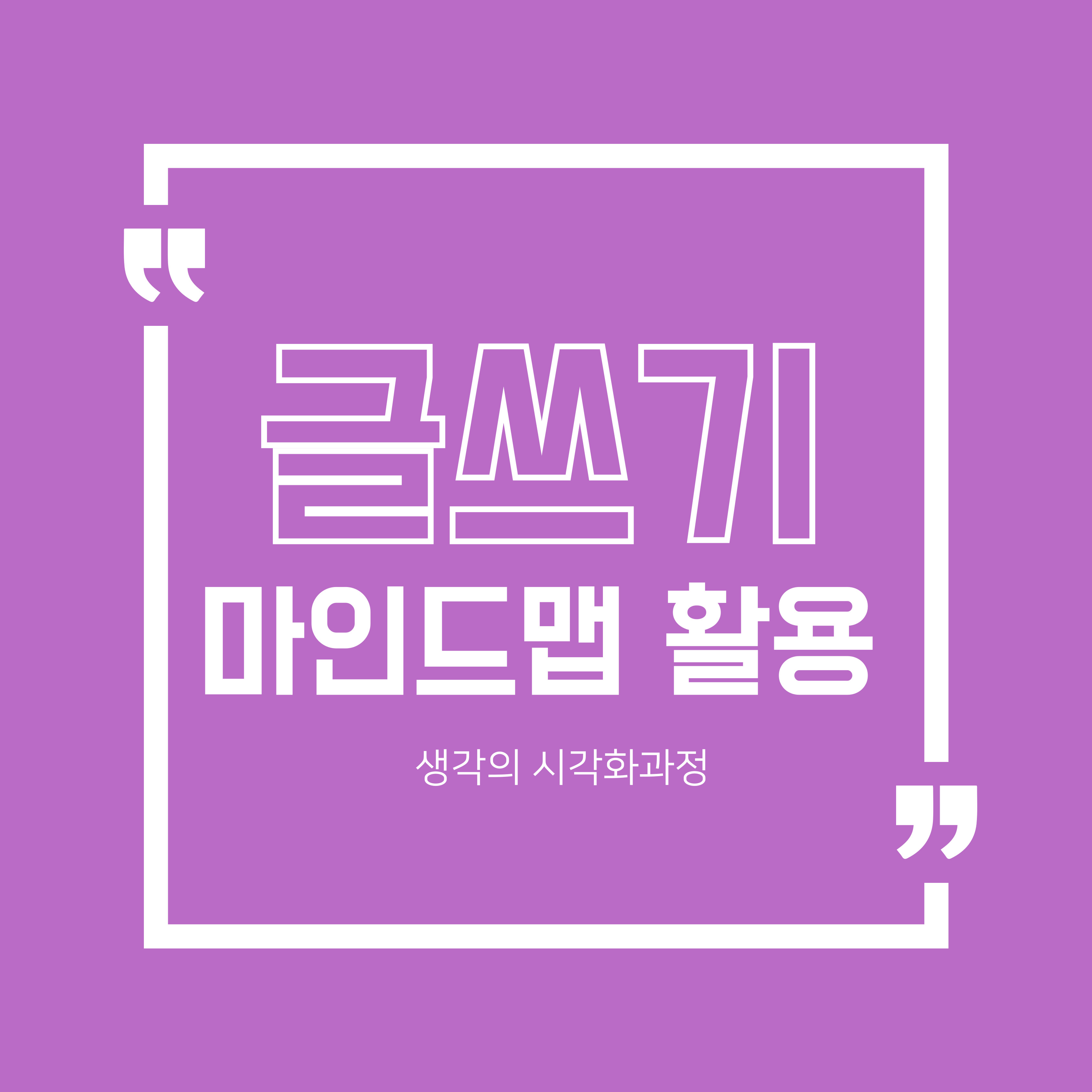 마인드맵