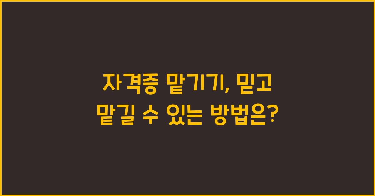 자격증 맡기기