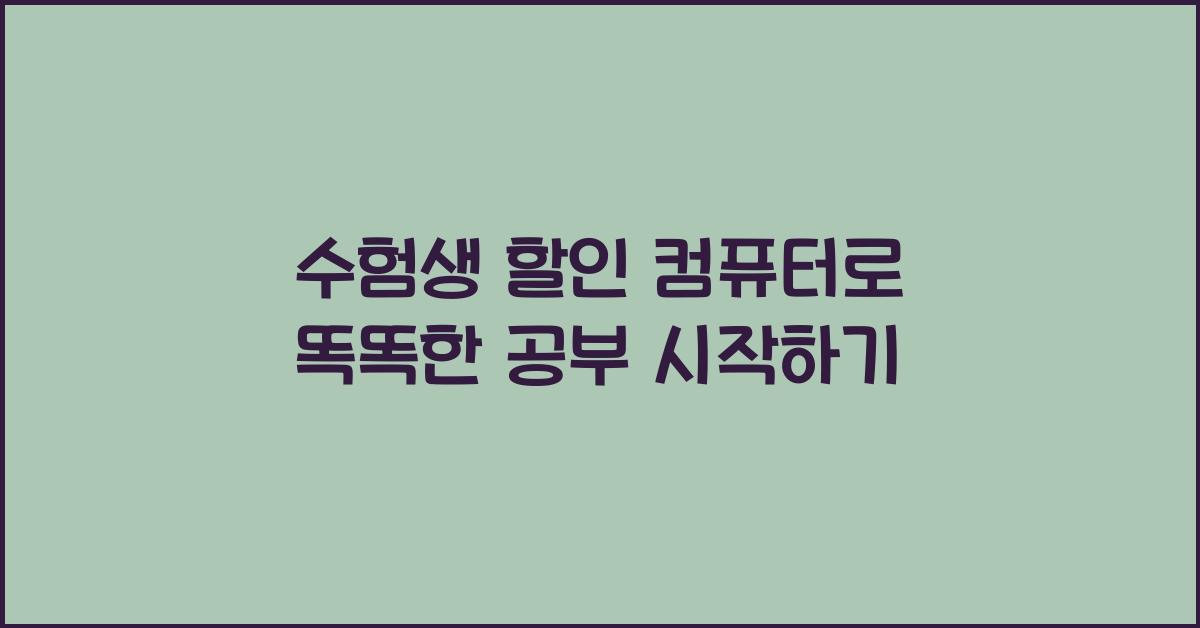 수험생 할인 컴퓨터
