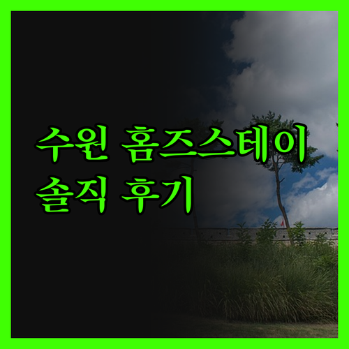 홈즈스테이 수원 솔직 후기! 청결, 