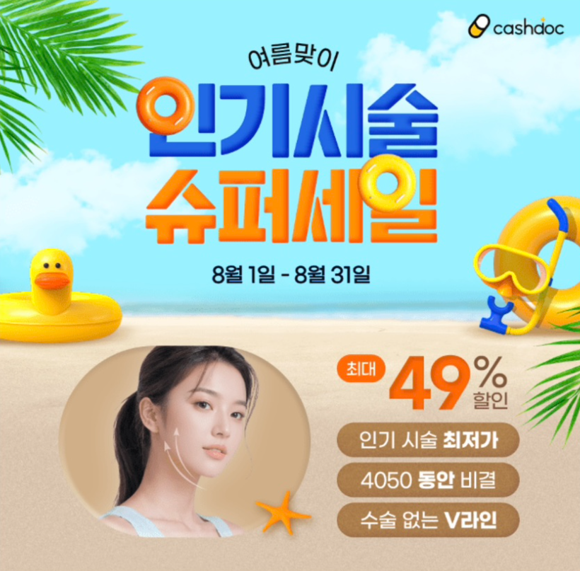 8월 7일 캐시닥 병원이벤트 캐시워크 정답 "[딱 8월까지] 병원이벤트 인기시술 슈퍼 세일"