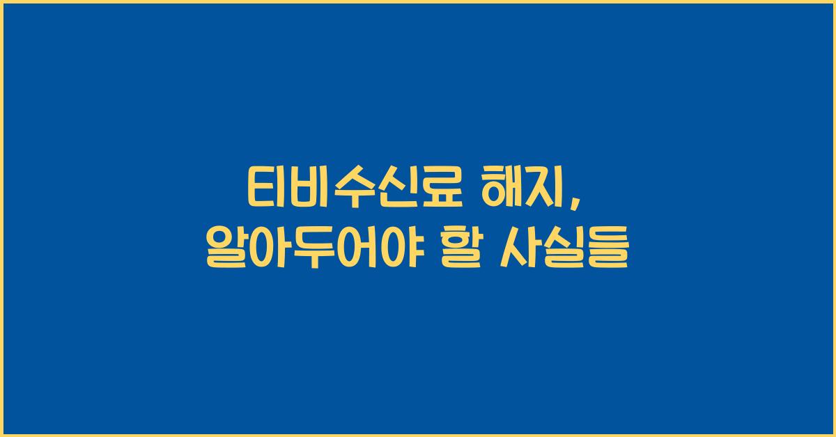 티비수신료 해지