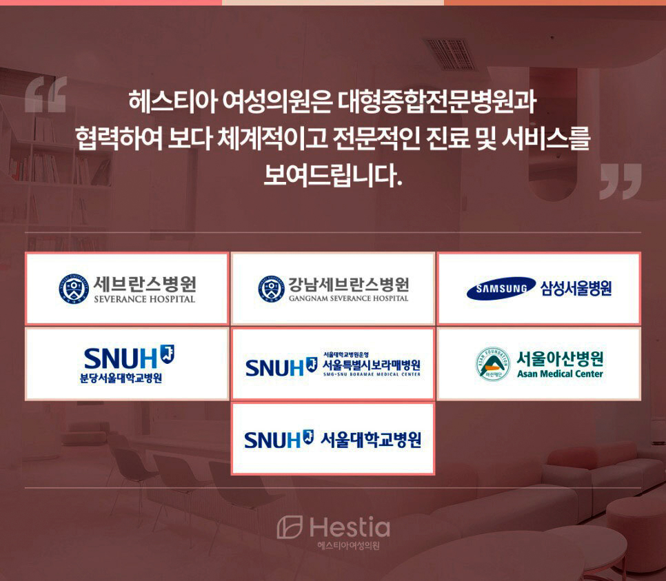 헤스티아 여성의원 대형종합전문병원 협력