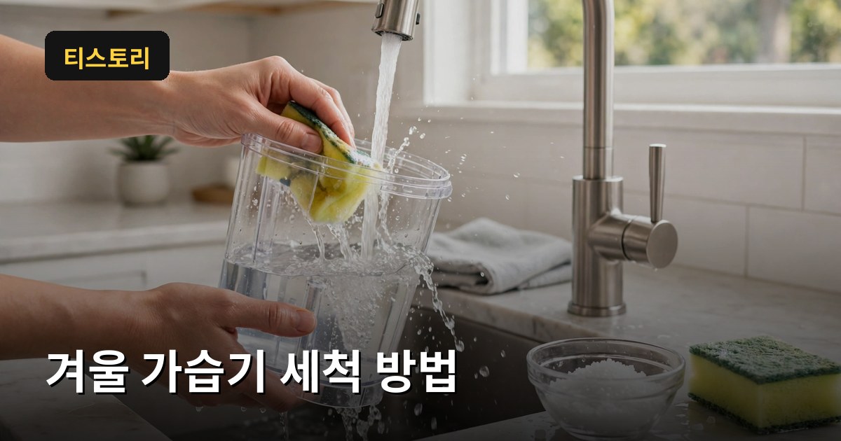 가습기 세척방법