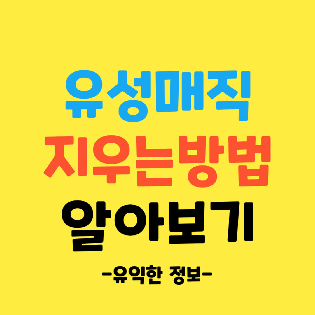 유성매직-지우는-방법-알아보기