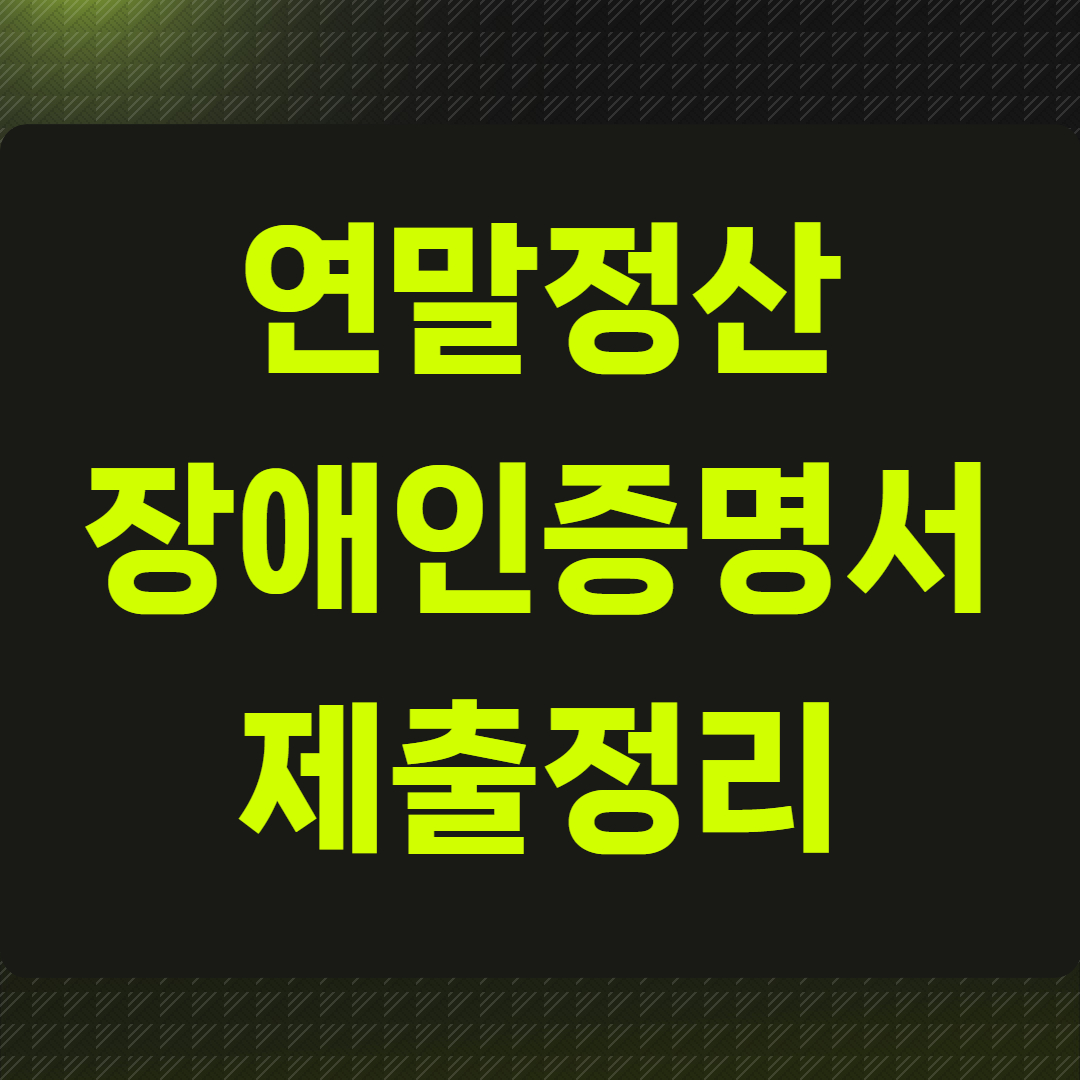 연말정산 장애인증명서 제출정리