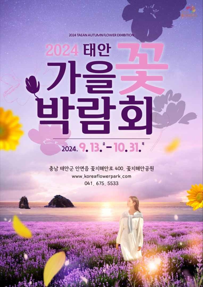 태안 가을꽃박람회