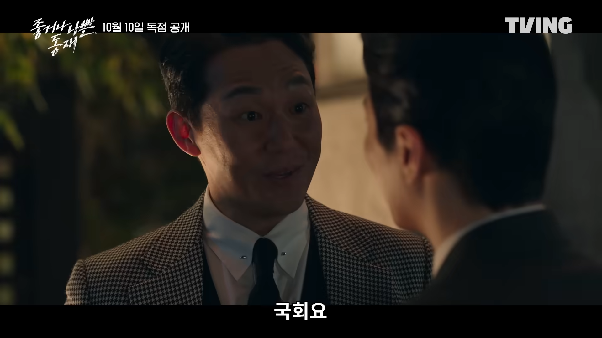 좋거나 나쁜 동재