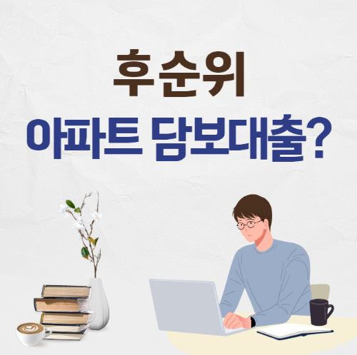 후순위 아파트담보대출이란