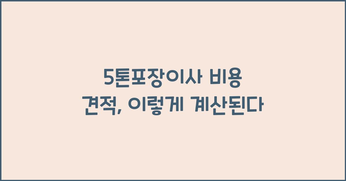5톤포장이사 비용 견적