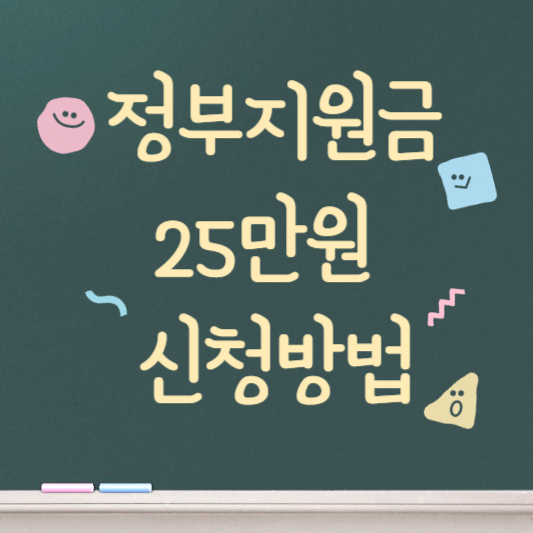 정부지원금 25만원 신청방법 알아보기
