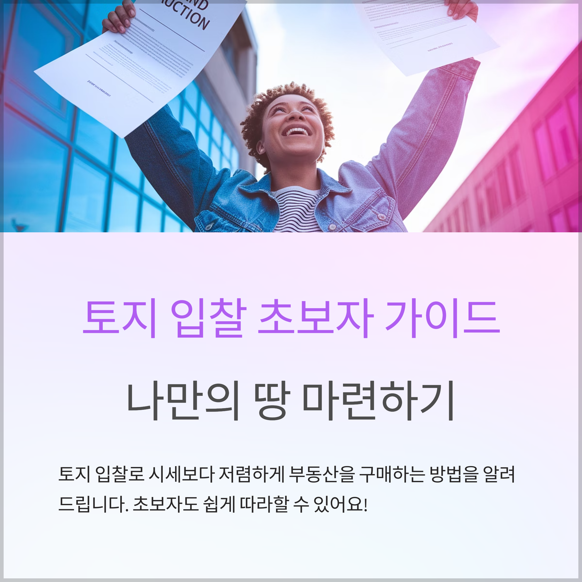 토지 입찰 방법