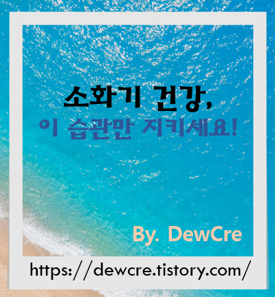 속 편한 하루를 위한 선택! 소화기 건강을 위한 습관 5가지