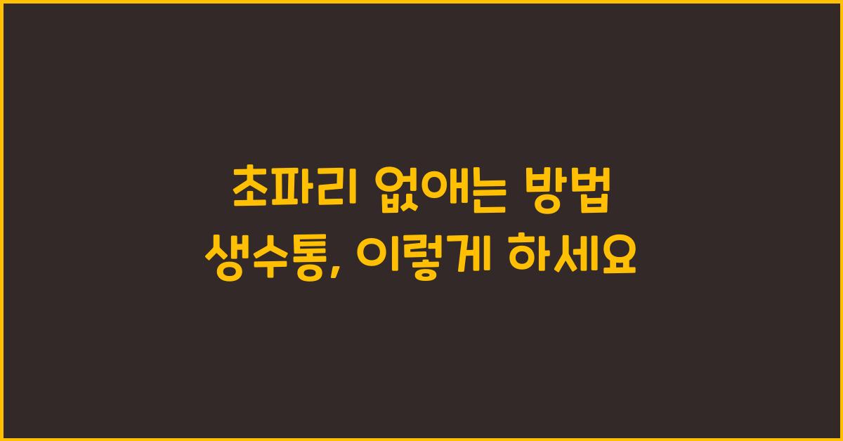 초파리 없애는 방법 생수통