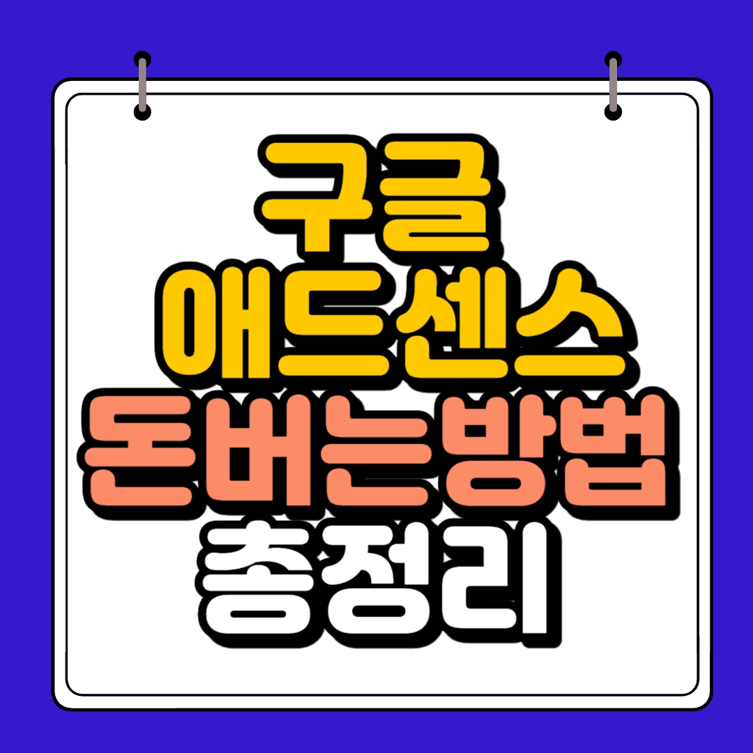 구글 애드센스로 돈버는 방법