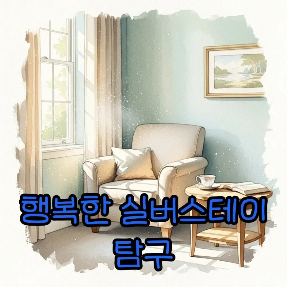 평화로운 실버스테이 거실에서 보내는 행복한 시간
