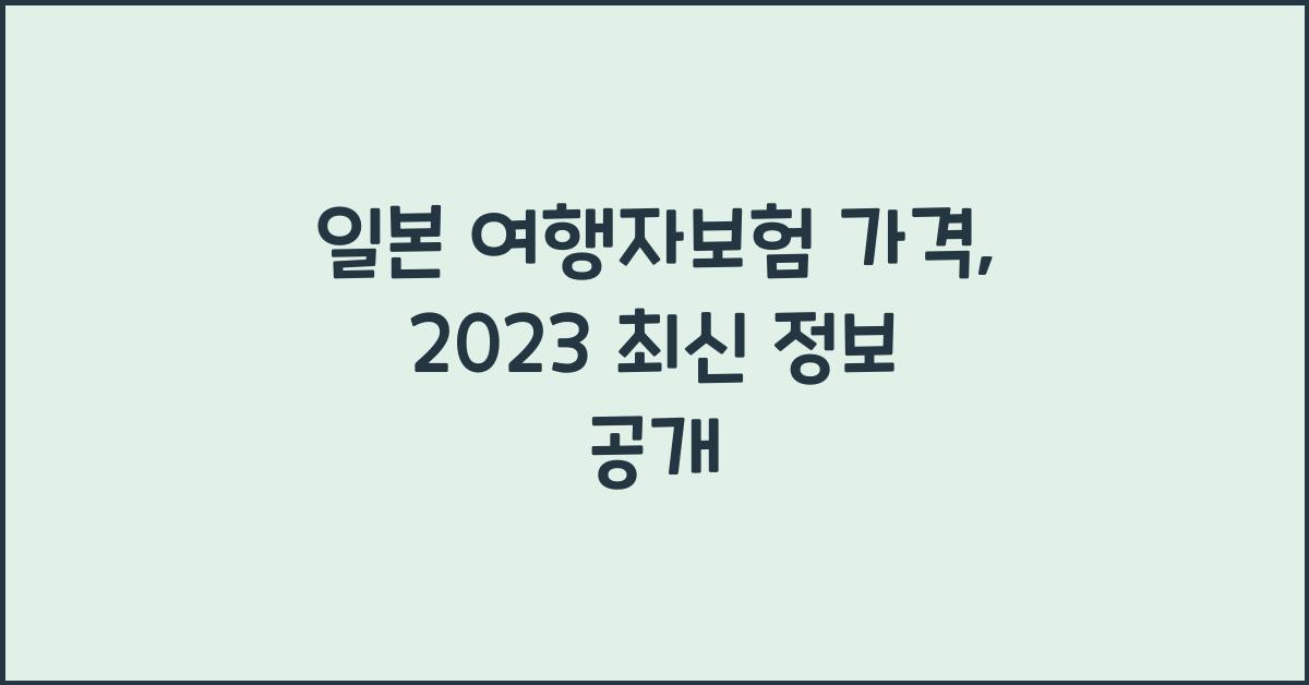 일본 여행자보험 가격