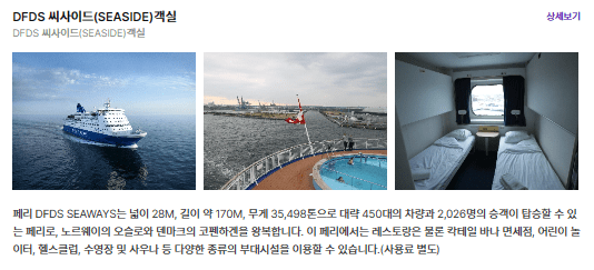 DFDS유람선