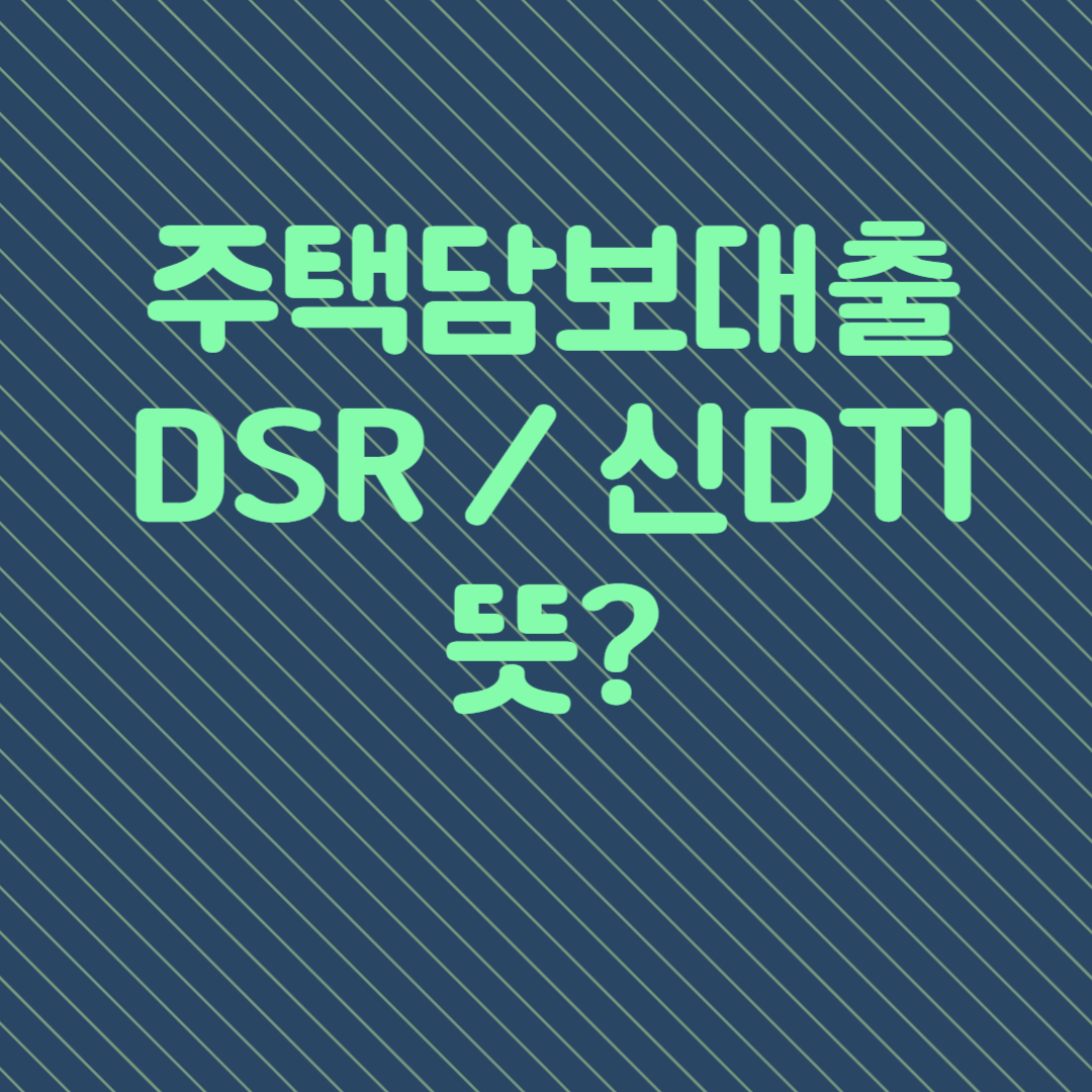 주택담보대출 dsr 계산기 신 dti 40%의 뜻