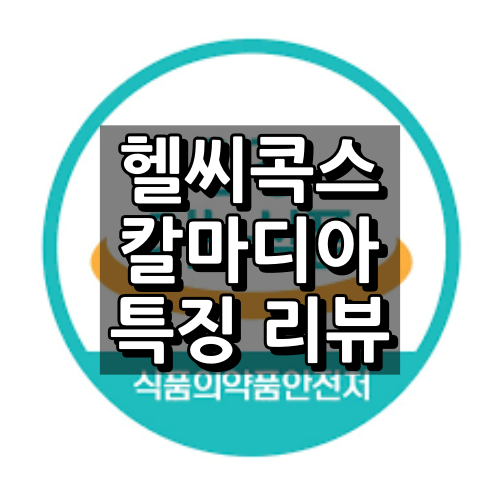 헬씨콕스 칼마디아 대표 이미지