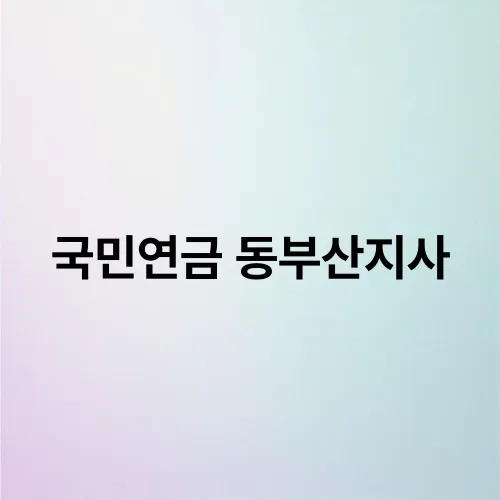국민연금 동부산지사