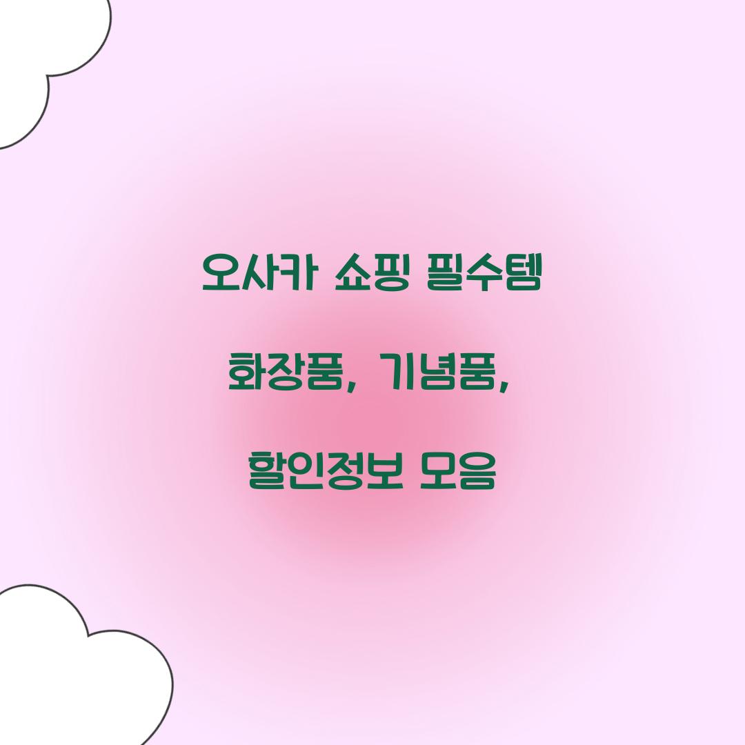 오사카 쇼핑
