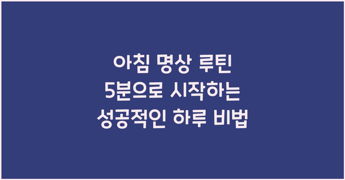 아침 명상 루틴 5분