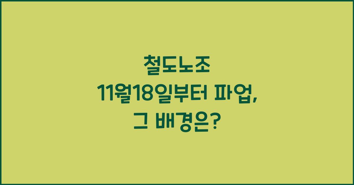 철도노조 11월18일부터 파업