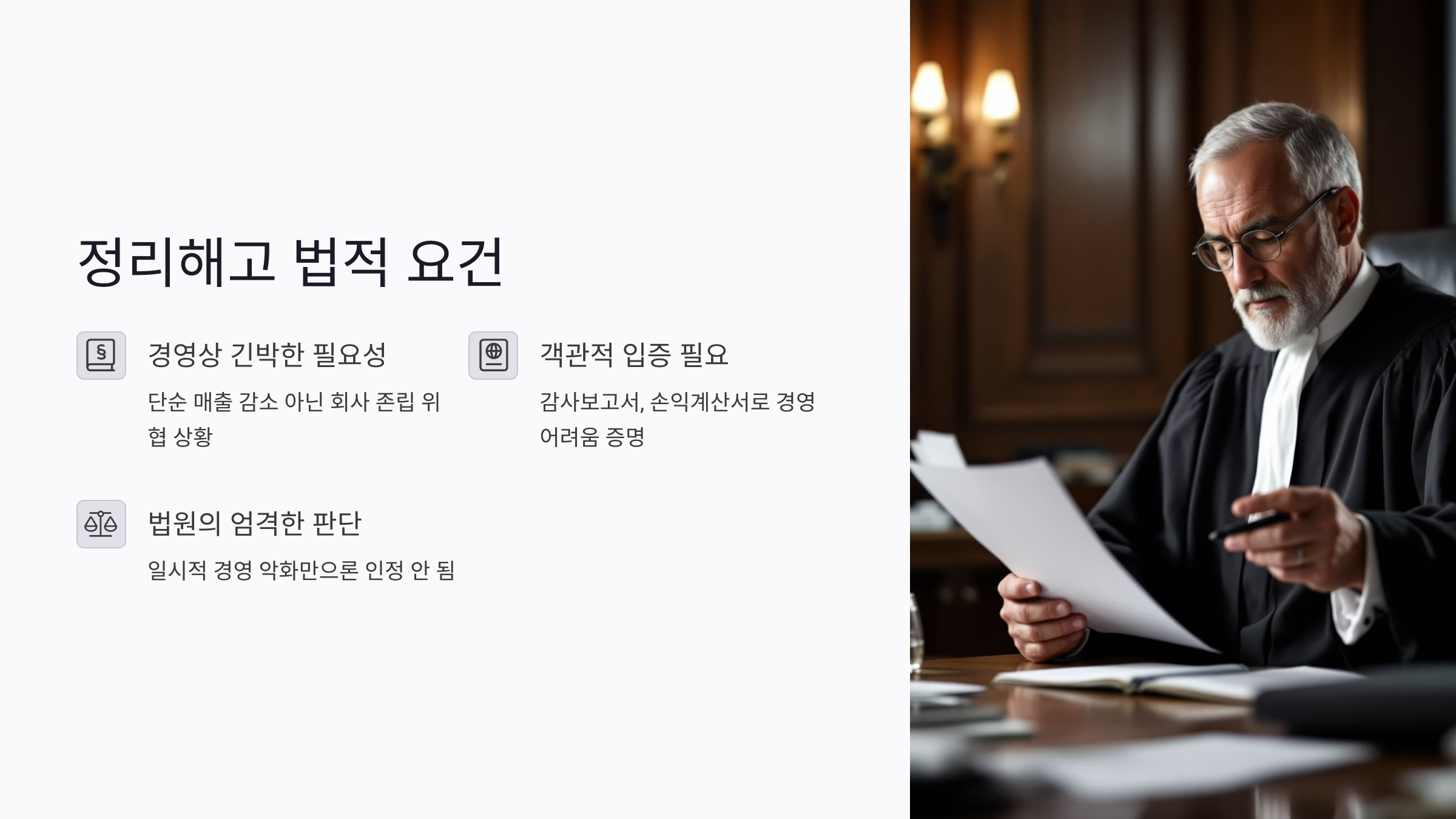 정리해고와 경영상 이유 해고 요건