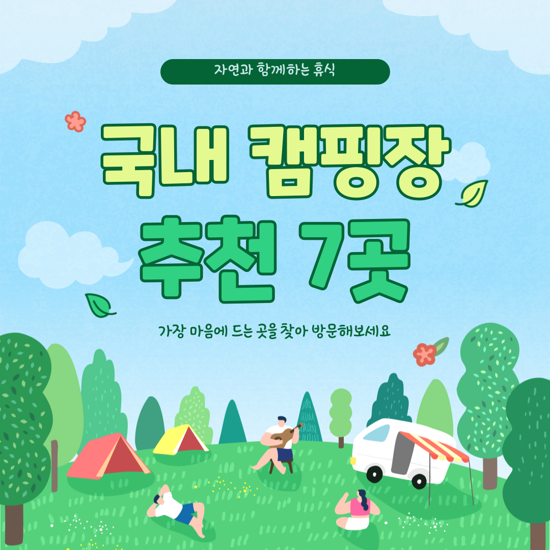 국내 캠핑장 추천 7곳