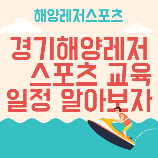 경기도 해양레저스포츠 교육