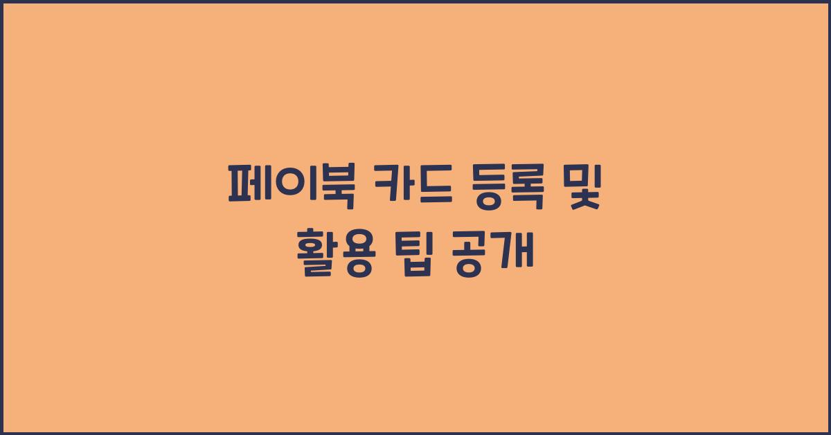 페이북 카드 등록
