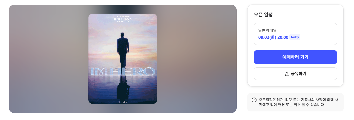 임영웅 티켓 오픈(+ 대구콘서트, 예매 방법, 일정, 피켓팅)