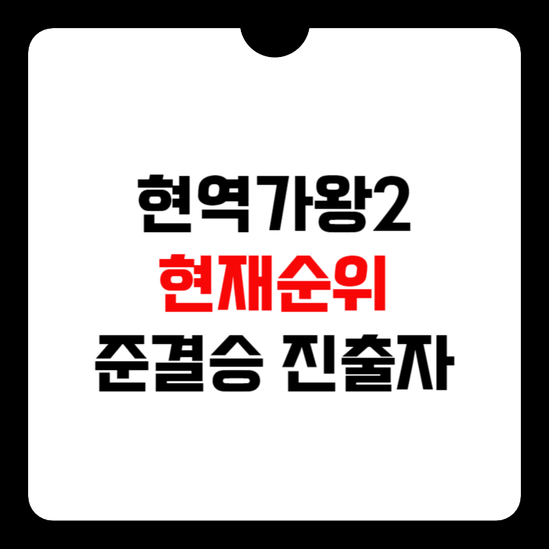 현역가왕2-준결승전-진출자-썸네일