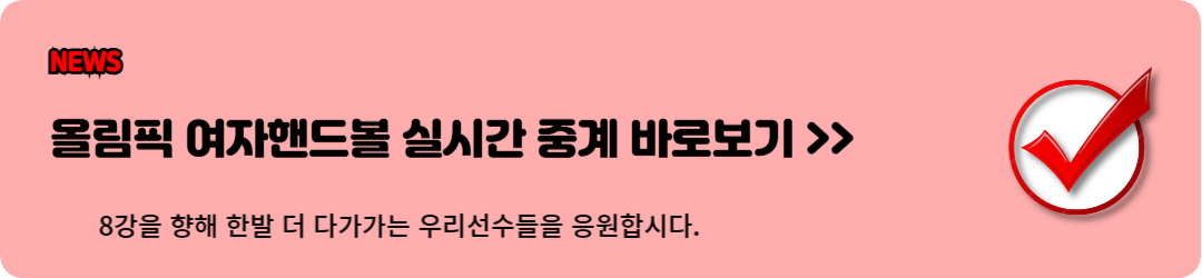 파리올림픽 여자핸드볼 중계,역전승 하이라이트 보기, 2024우생순