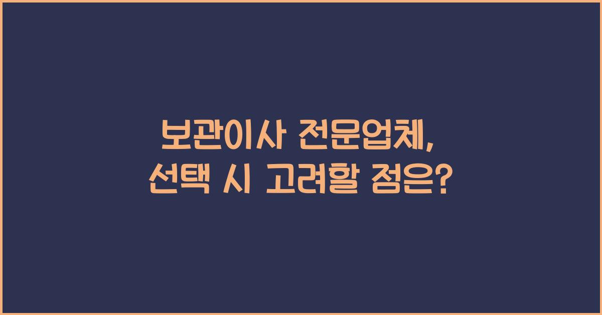 보관이사 전문업체