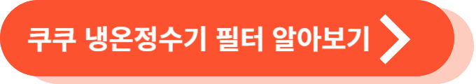 쿠쿠 얼음냉온정수기 렌탈 필터 알아보기
