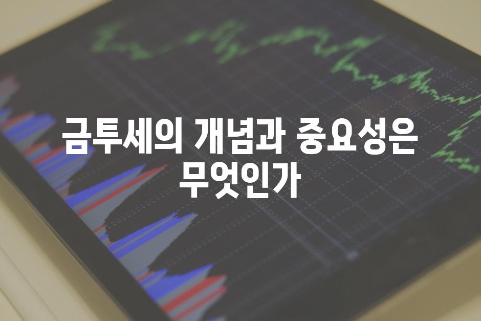 금투세의 개념과 중요성은 무엇인가