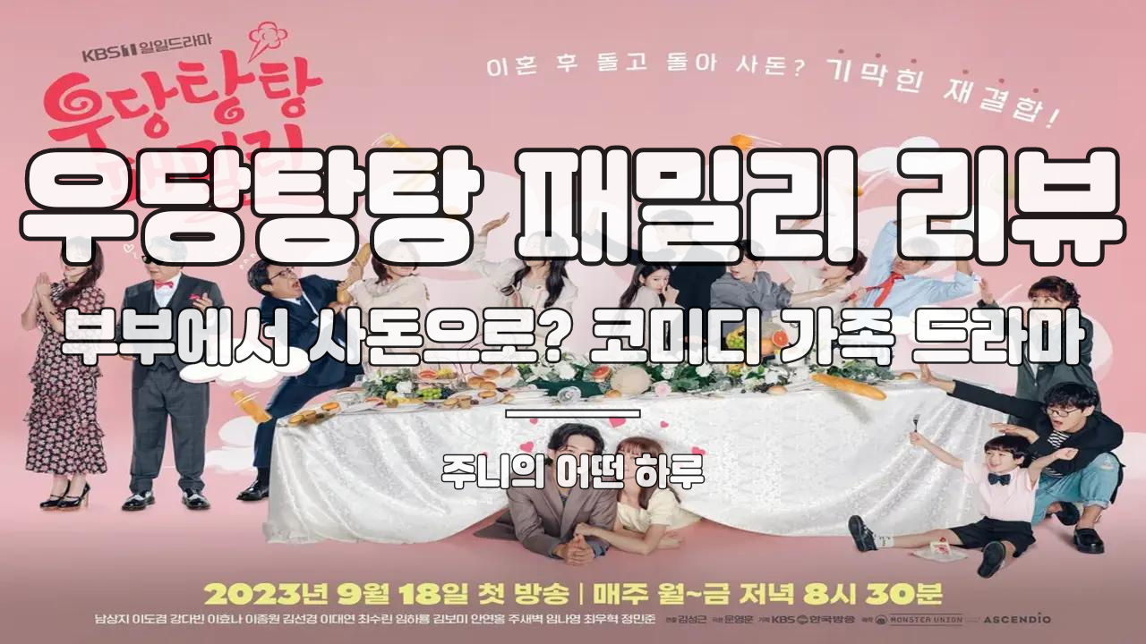 우당탕탕 패밀리