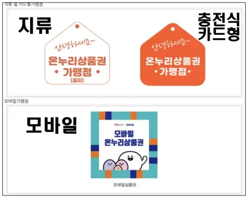 온누리 상품권 종류별 스티커