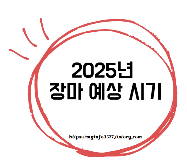 2025년 장마 예상 시기
