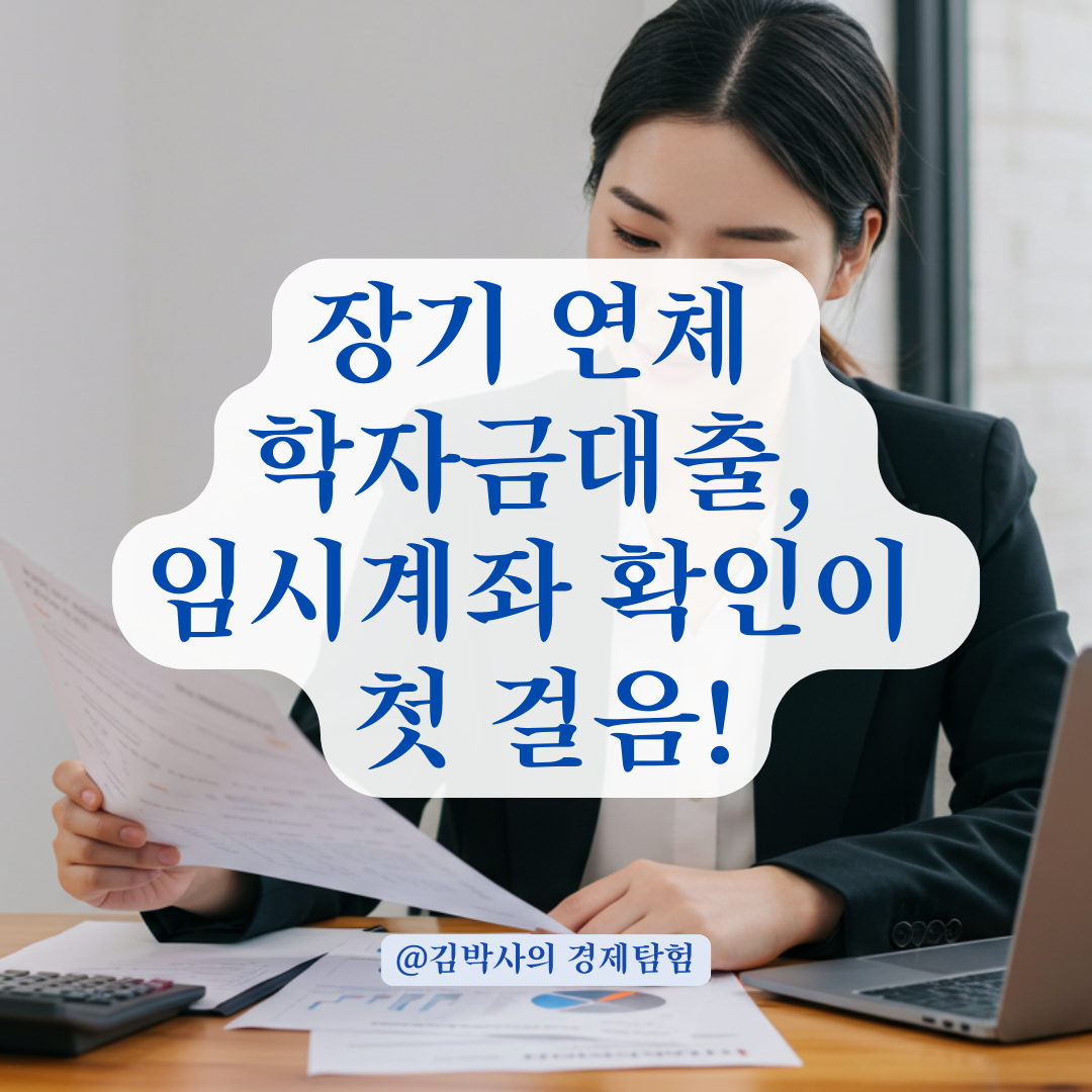 장기 연체 학자금대출 상환 시작하려면, 임시계좌 여부부터 점검해야 합니다.