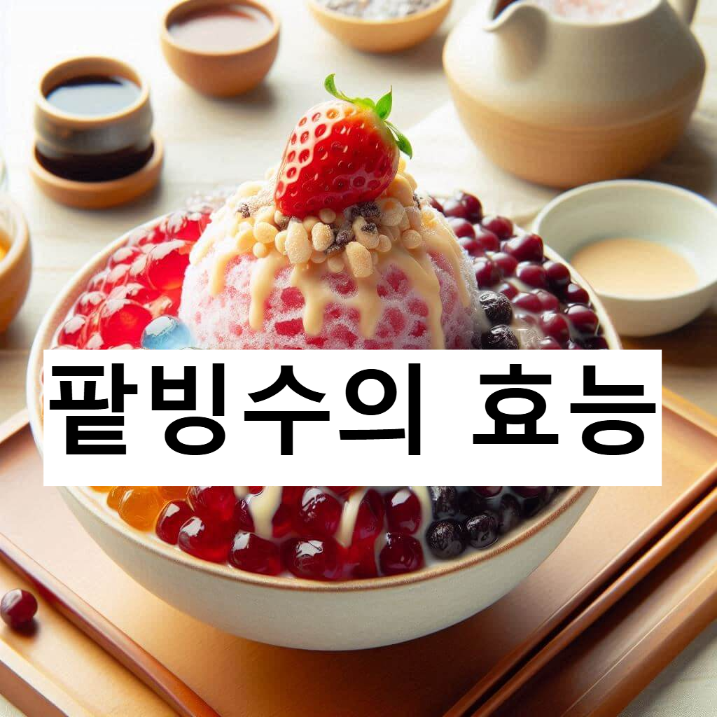 팥빙수