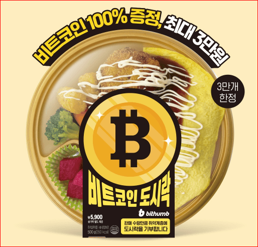 비트코인 도시락