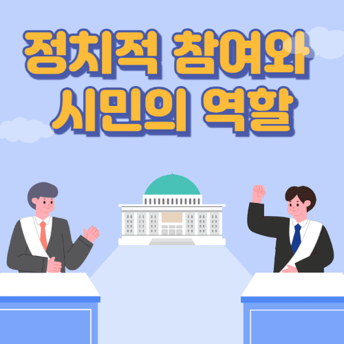 정치적참여와시민의역할-국회의사당이보이는곳에서두명이토론하는썸네일이미지