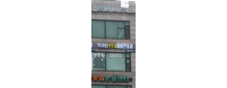 부천 원미구 이비인후과