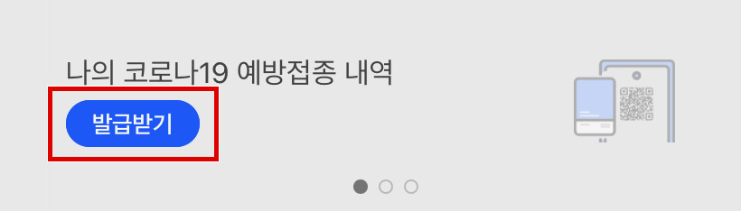 예방접종 내역 발급받기