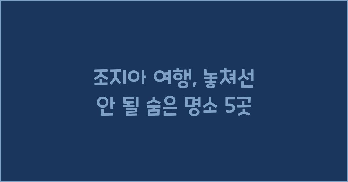 조지아 여행